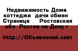 Недвижимость Дома, коттеджи, дачи обмен - Страница 2 . Ростовская обл.,Ростов-на-Дону г.